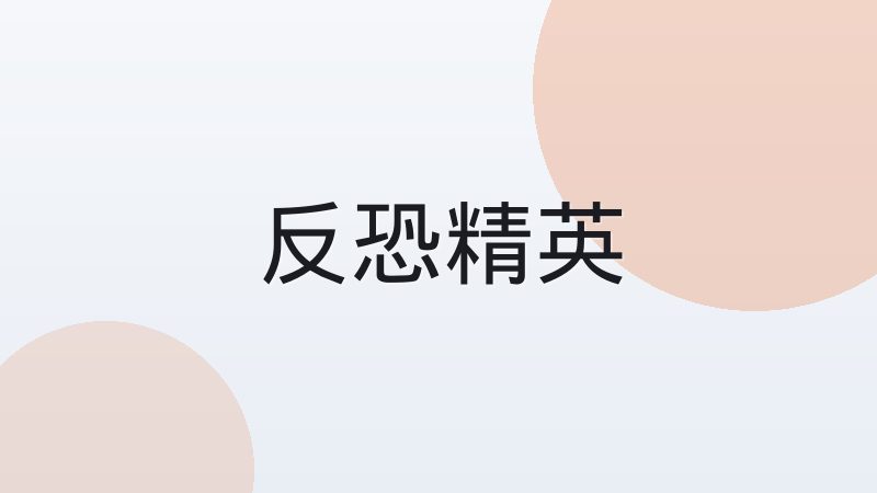 穿越火线职业联赛爆破模式与团队模式的区别